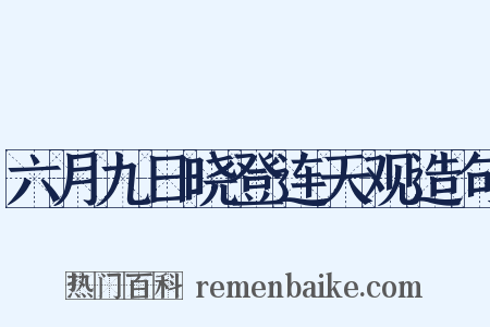 六月九日晓登连天观造句是什么意思的图片